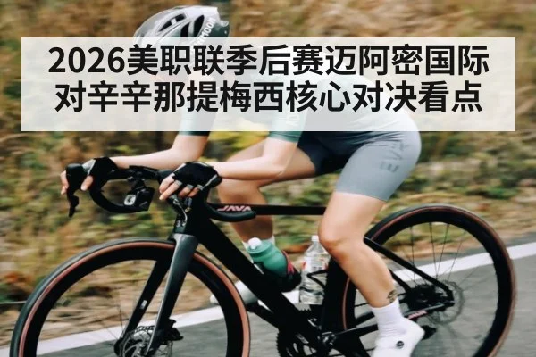 2026美职联季后赛迈阿密国际对辛辛那提梅西核心对决看点